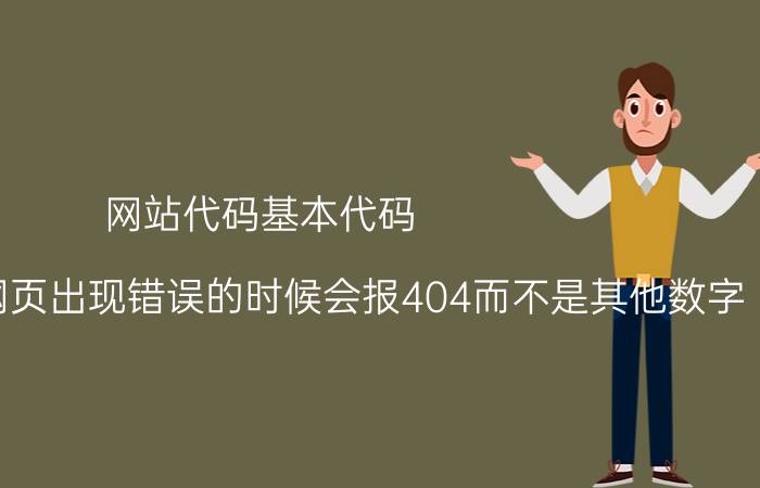 网站代码基本代码 为什么浏览网页出现错误的时候会报404而不是其他数字？404有怎样的含义？